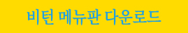 비턴 메뉴판